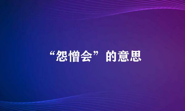 “怨憎会”的意思