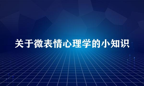 关于微表情心理学的小知识