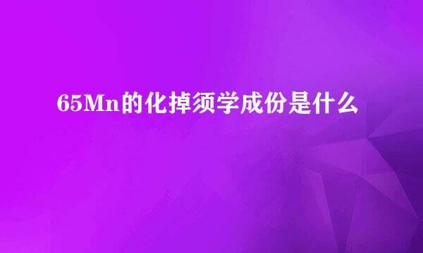 65Mn的化掉须学成份是什么