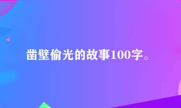 凿壁偷光的故事100字。