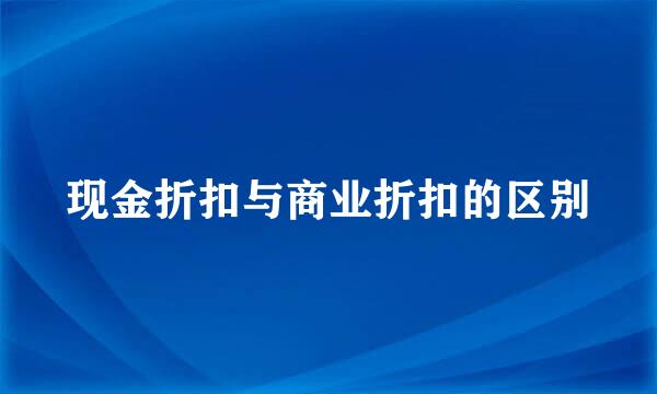 现金折扣与商业折扣的区别