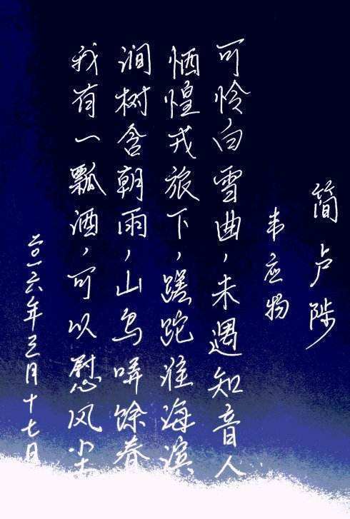 “我有一壶酒，足来自以慰风尘”是什么意思？出自哪首诗