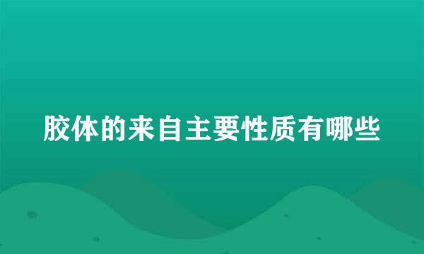 胶体的来自主要性质有哪些