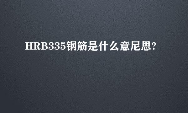 HRB335钢筋是什么意尼思?