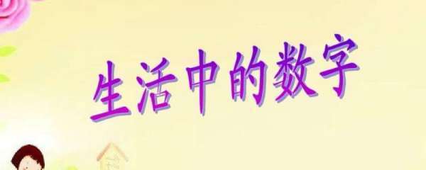 生活中的数字有哪按些？