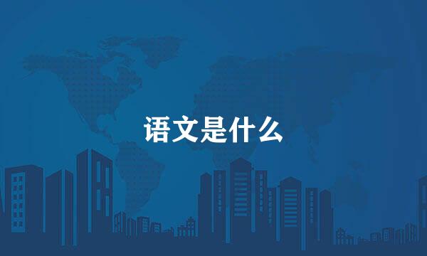 语文是什么