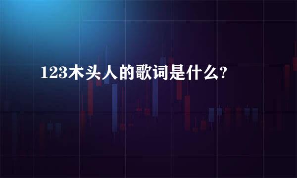 123木头人的歌词是什么?