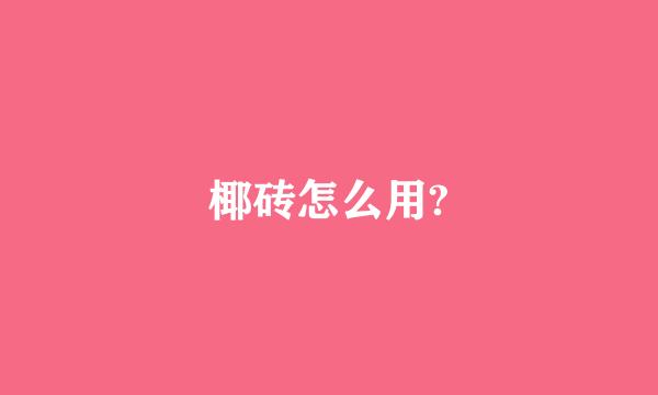 椰砖怎么用?