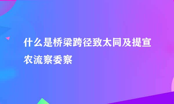 什么是桥梁跨径致太同及提宣农流察委察