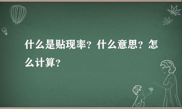 什么是贴现率？什么意思？怎么计算？
