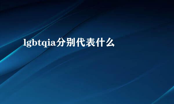 lgbtqia分别代表什么