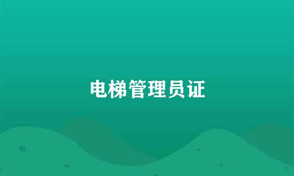 电梯管理员证