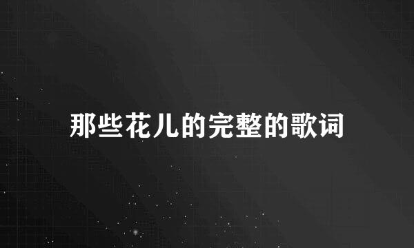那些花儿的完整的歌词