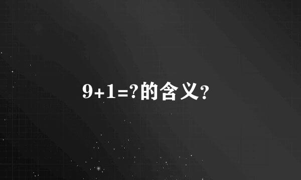 9+1=?的含义？