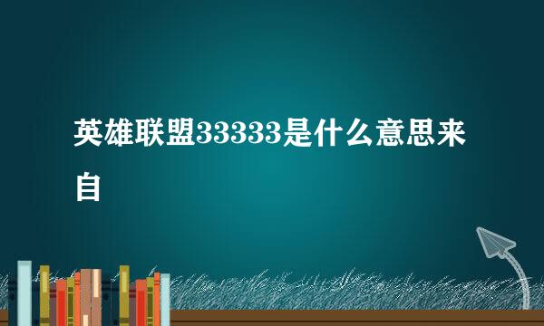 英雄联盟33333是什么意思来自