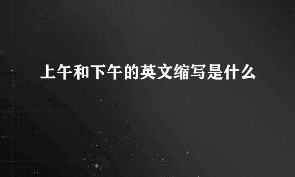 上午和下午的英文缩写是什么