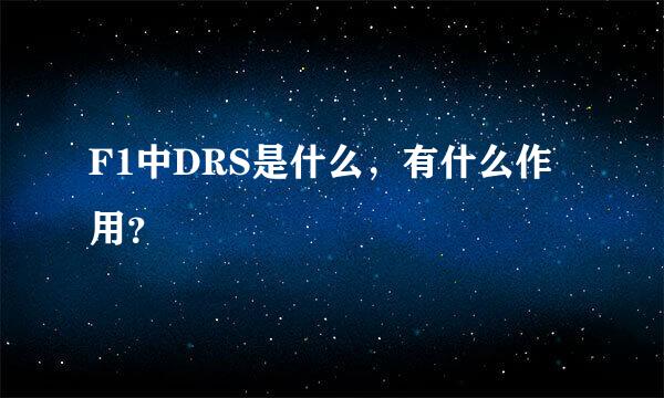 F1中DRS是什么，有什么作用？