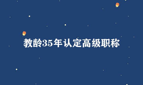 教龄35年认定高级职称