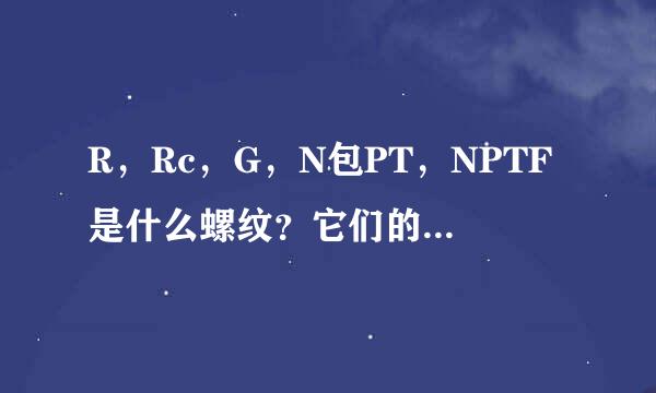 R，Rc，G，N包PT，NPTF是什么螺纹？它们的区别是什么
