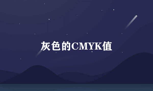 灰色的CMYK值