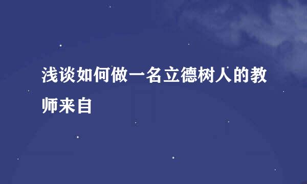 浅谈如何做一名立德树人的教师来自