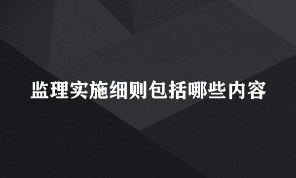 监理实施细则包括哪些内容