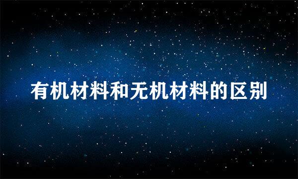 有机材料和无机材料的区别