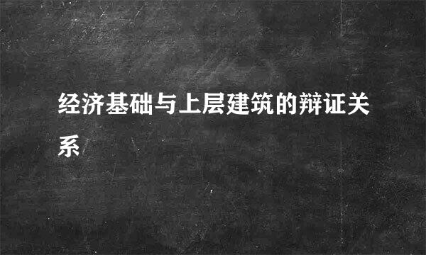 经济基础与上层建筑的辩证关系