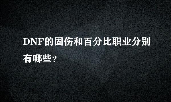 DNF的固伤和百分比职业分别有哪些？