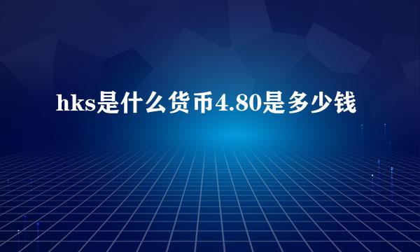 hks是什么货币4.80是多少钱