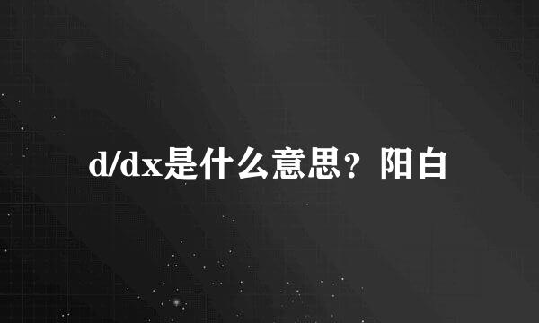 d/dx是什么意思？阳白
