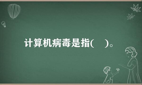 计算机病毒是指( )。