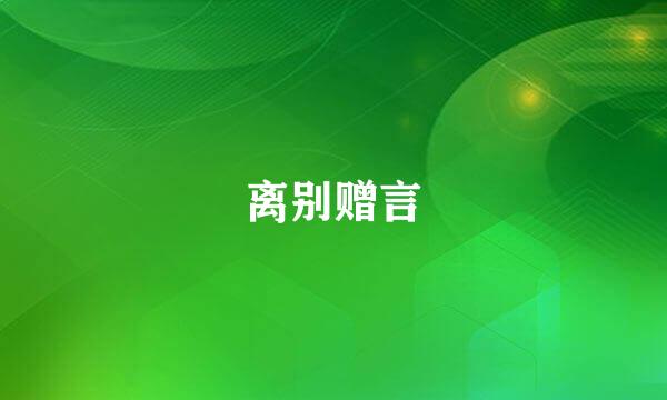 离别赠言