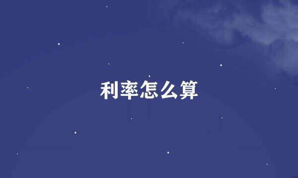 利率怎么算