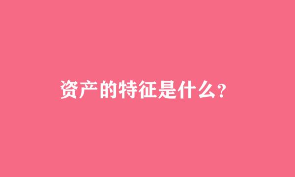 资产的特征是什么？