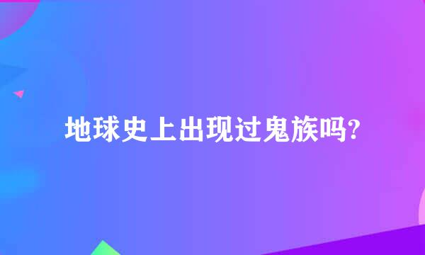 地球史上出现过鬼族吗?