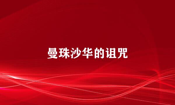 曼珠沙华的诅咒