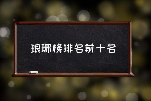 琅琊榜排名前十名琅琊榜的排名？