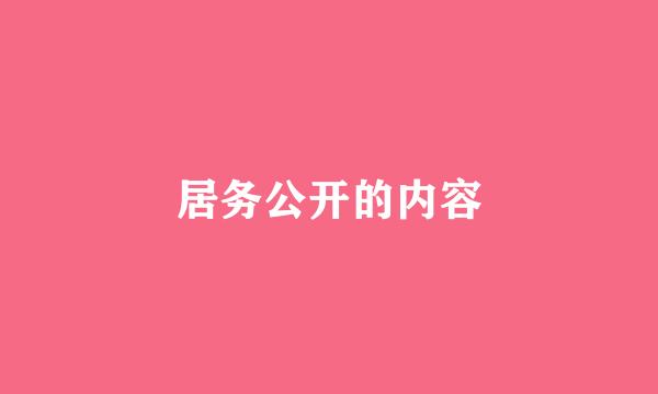 居务公开的内容