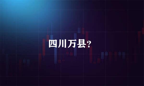 四川万县？