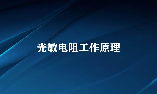 光敏电阻工作原理