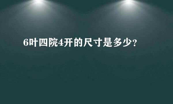 6叶四院4开的尺寸是多少？