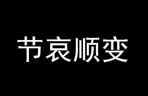 节哀顺变还是节哀顺便？