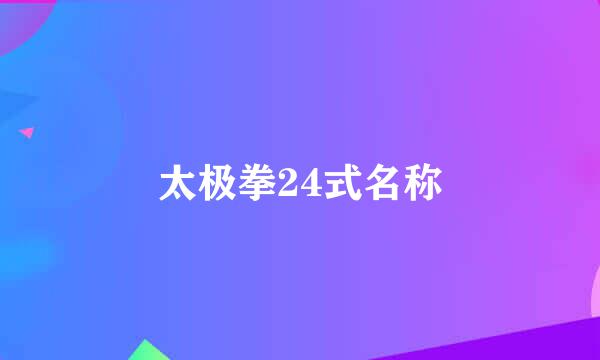 太极拳24式名称