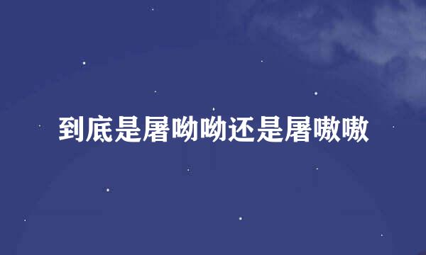 到底是屠呦呦还是屠嗷嗷