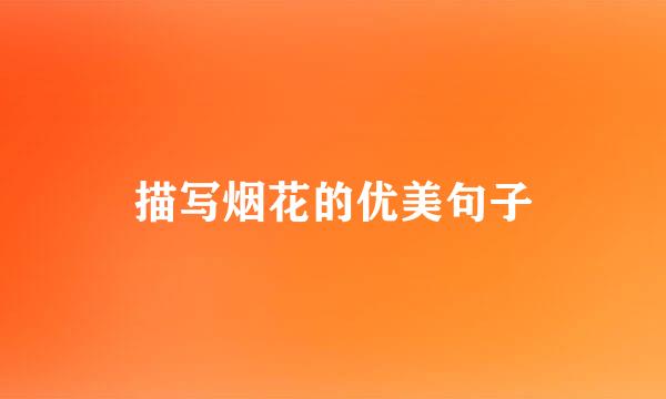 描写烟花的优美句子