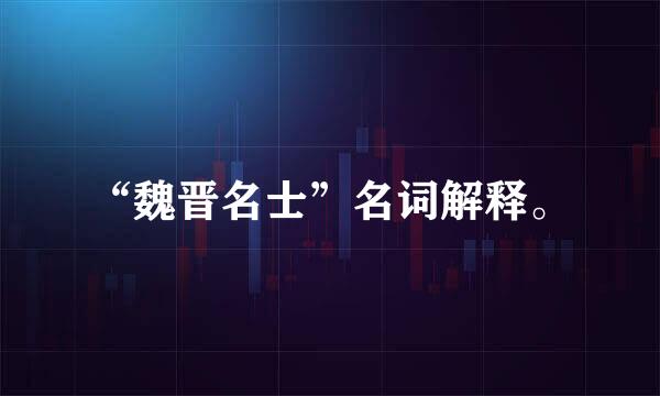 “魏晋名士”名词解释。