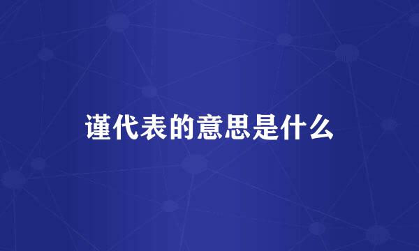 谨代表的意思是什么