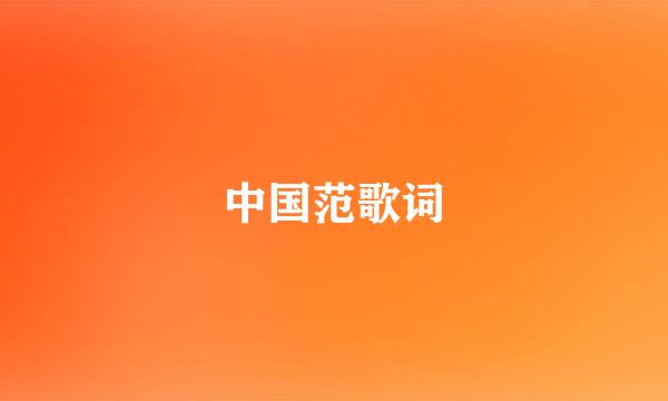 中国范歌词