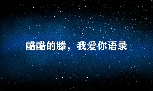酷酷的滕，我爱你语录